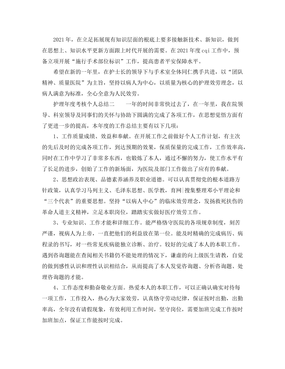 2021年度工作参考总结护理年度考核个人参考总结_第2页
