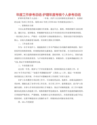 2021年度工作参考总结护理年度考核个人参考总结
