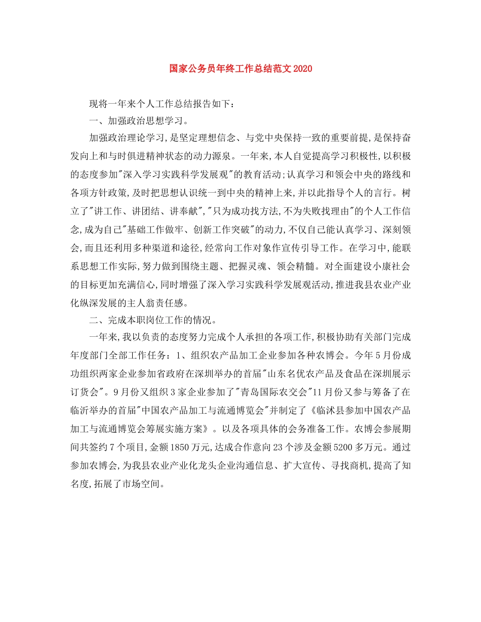 国家公务员年终工作总结范文2020 _第1页