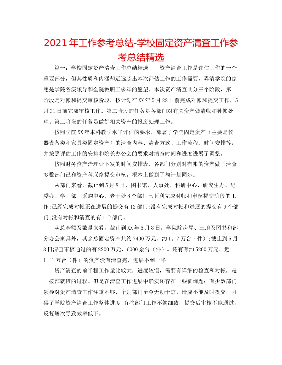 2021年工作参考总结学校固定资产清查工作参考总结精选_第1页