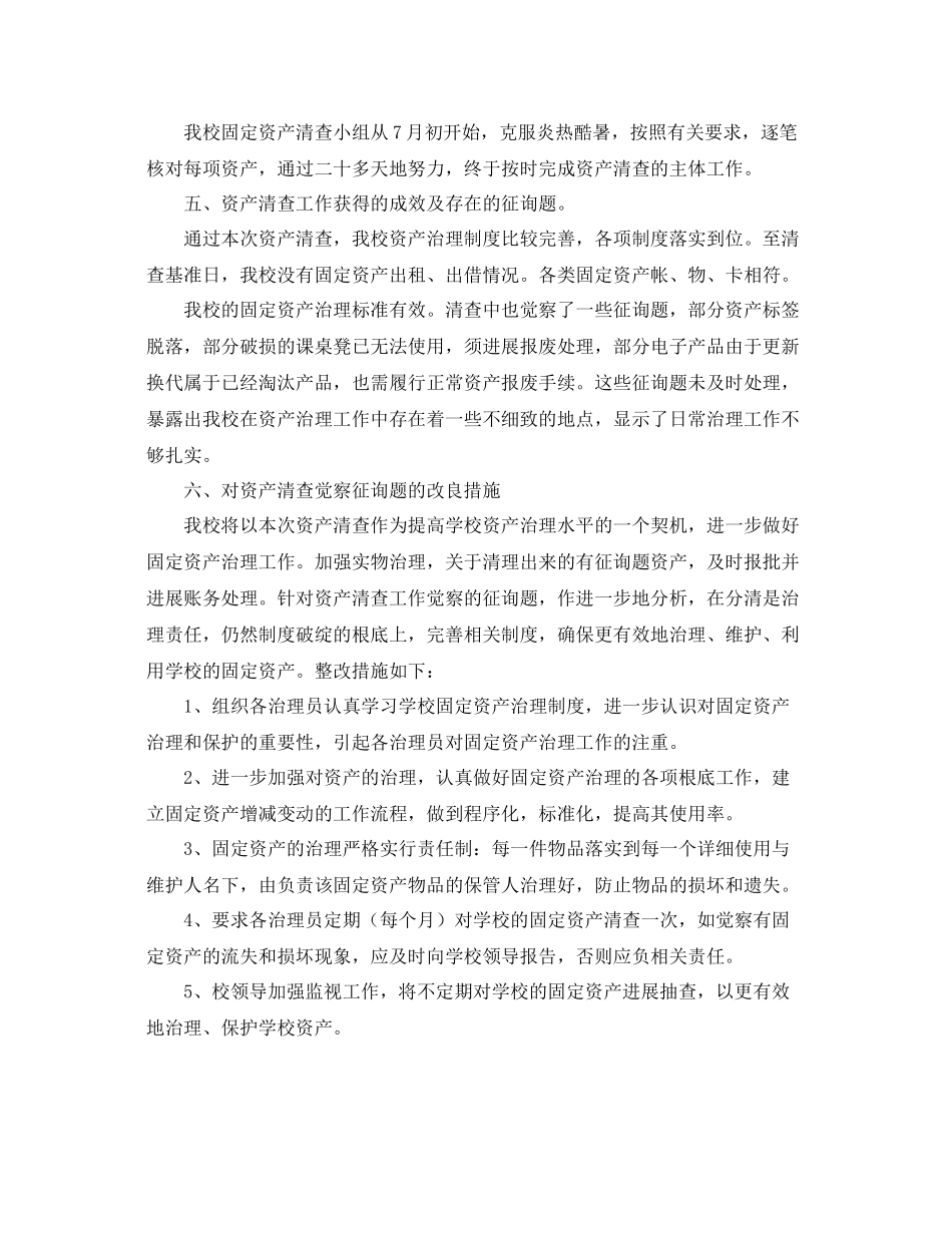 2021年工作参考总结学校固定资产清查工作参考总结精选_第3页