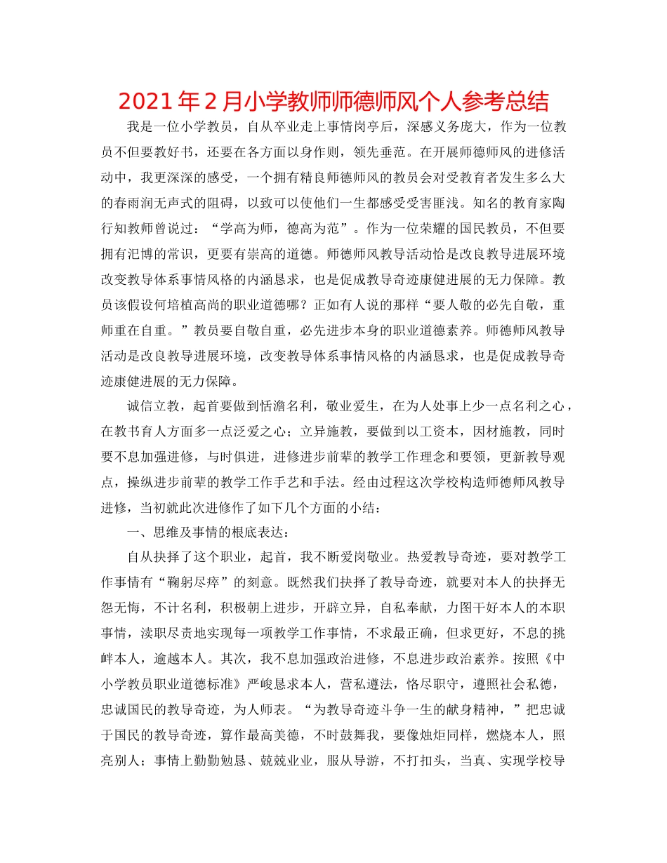 2021年2月小学教师师德师风个人参考总结_第1页