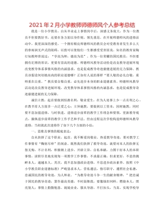 2021年2月小学教师师德师风个人参考总结