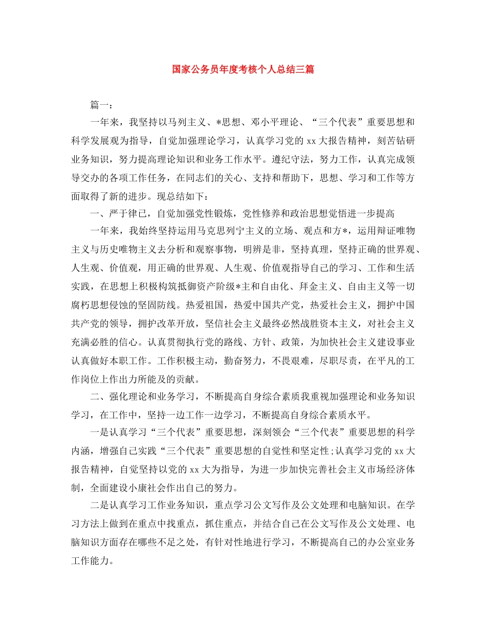 国家公务员年度考核个人总结三篇 _第1页