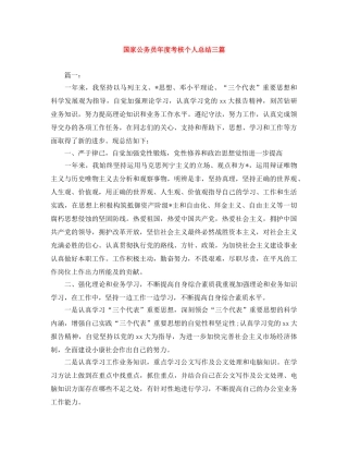 国家公务员年度考核个人总结三篇 