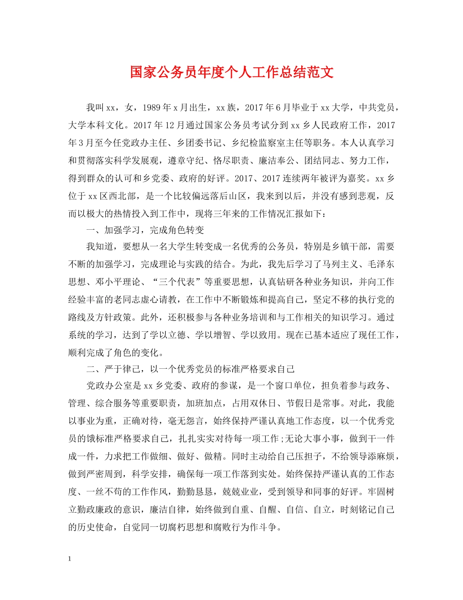 国家公务员年度个人工作总结范文 _第1页
