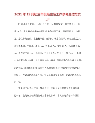 2021年12月初三年级班主任工作参考总结范文_0