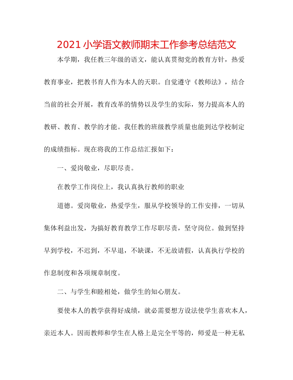小学语文教师期末工作参考总结范文_第1页