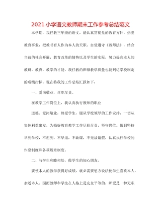 小学语文教师期末工作参考总结范文