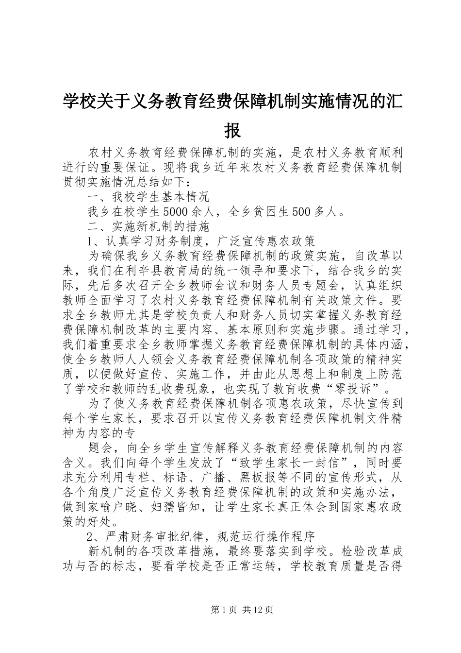 学校关于义务教育经费保障机制实施情况的汇报_第1页