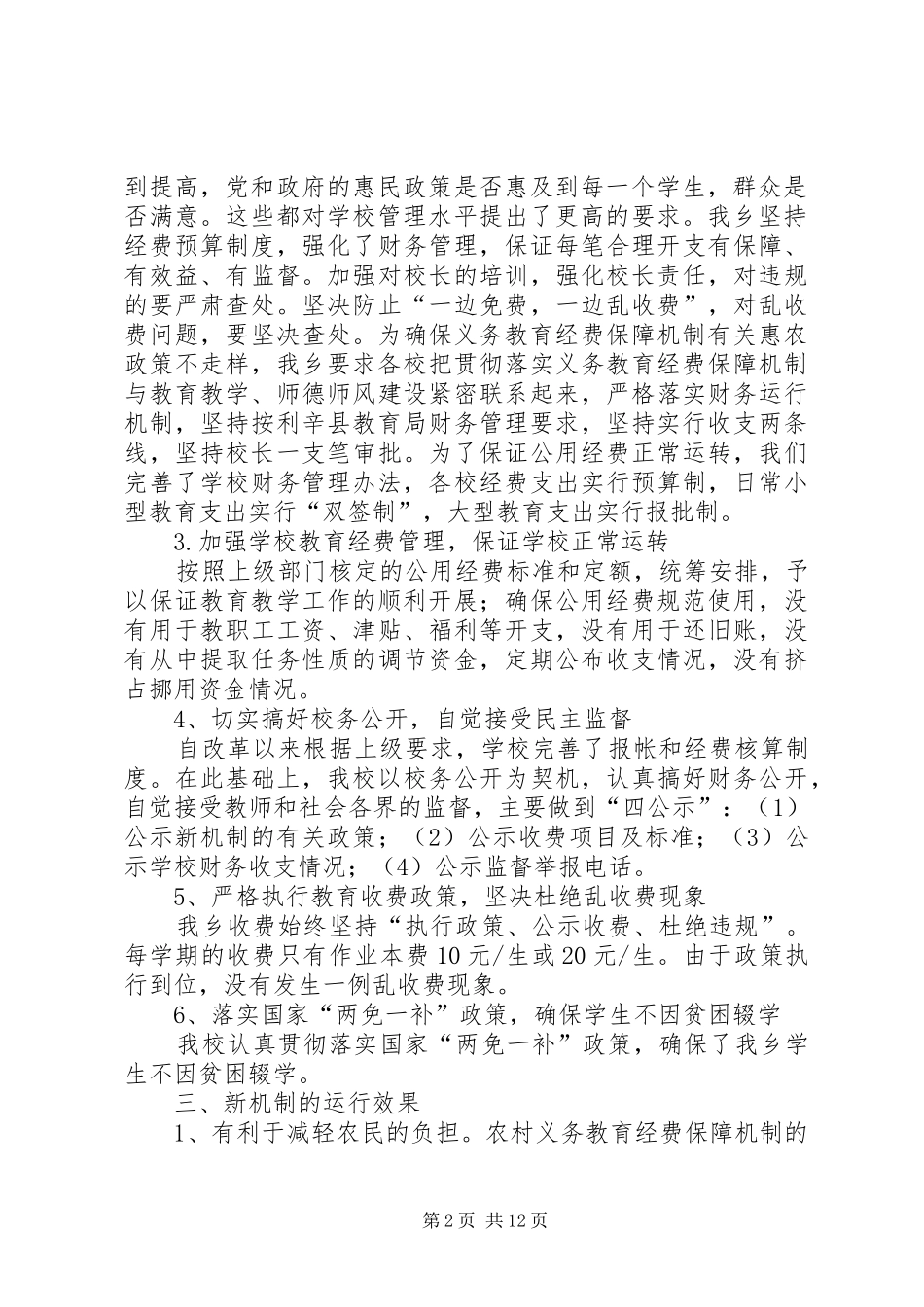 学校关于义务教育经费保障机制实施情况的汇报_第2页