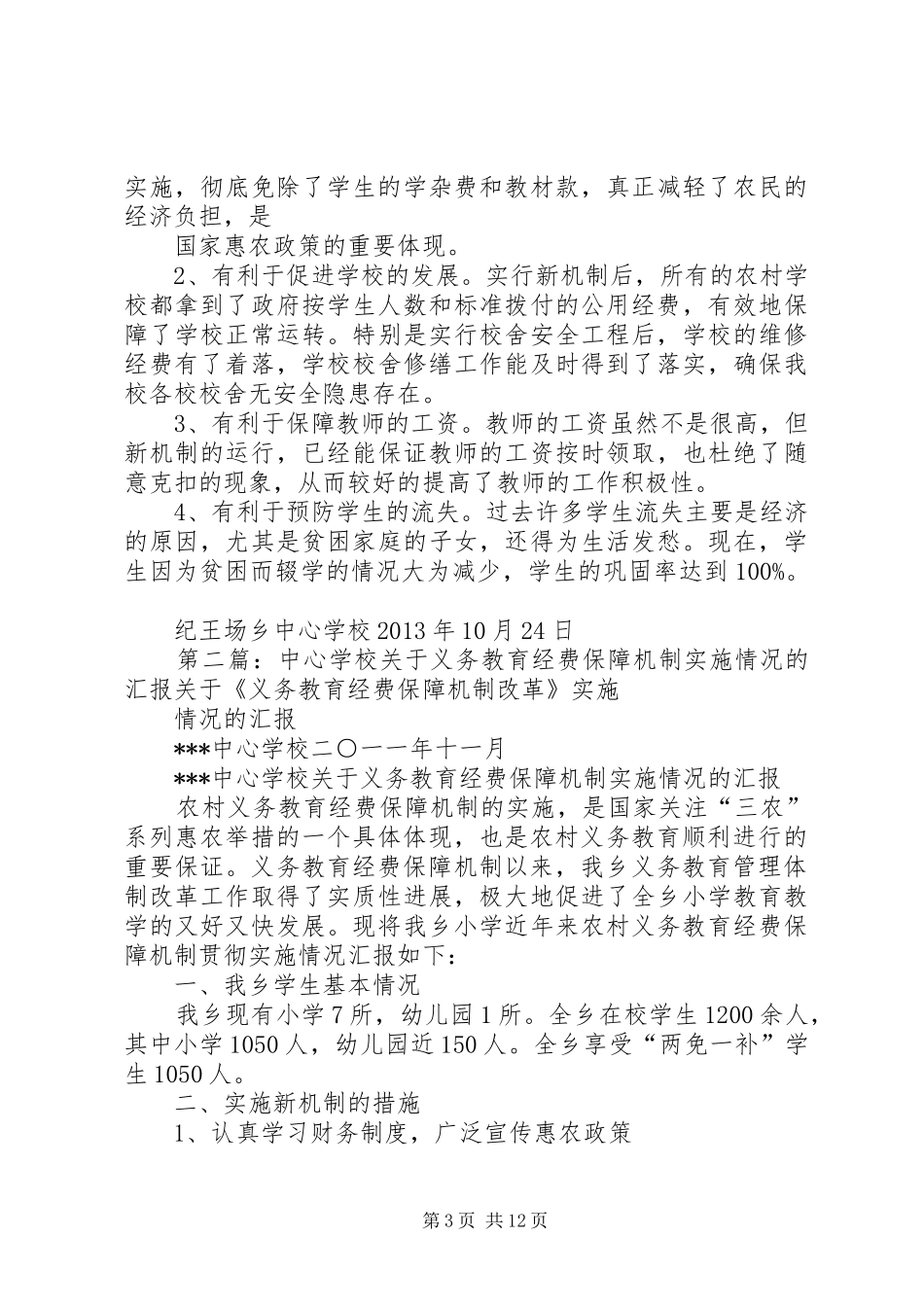 学校关于义务教育经费保障机制实施情况的汇报_第3页