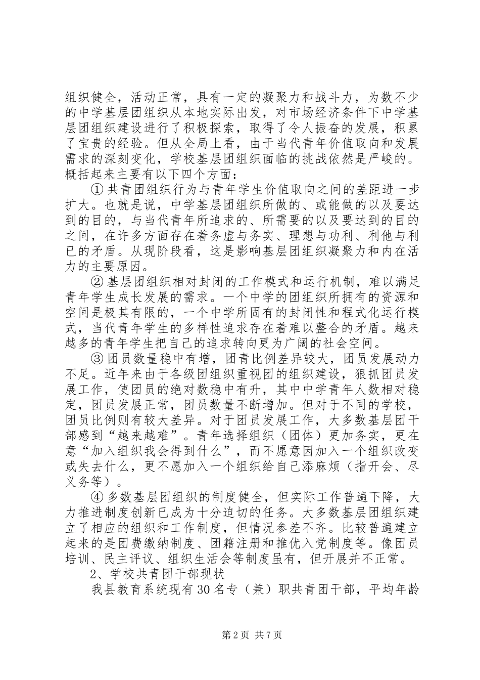 学校共青团建设实际情况调研报告_第2页