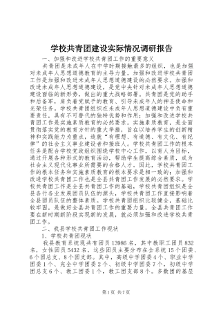 学校共青团建设实际情况调研报告