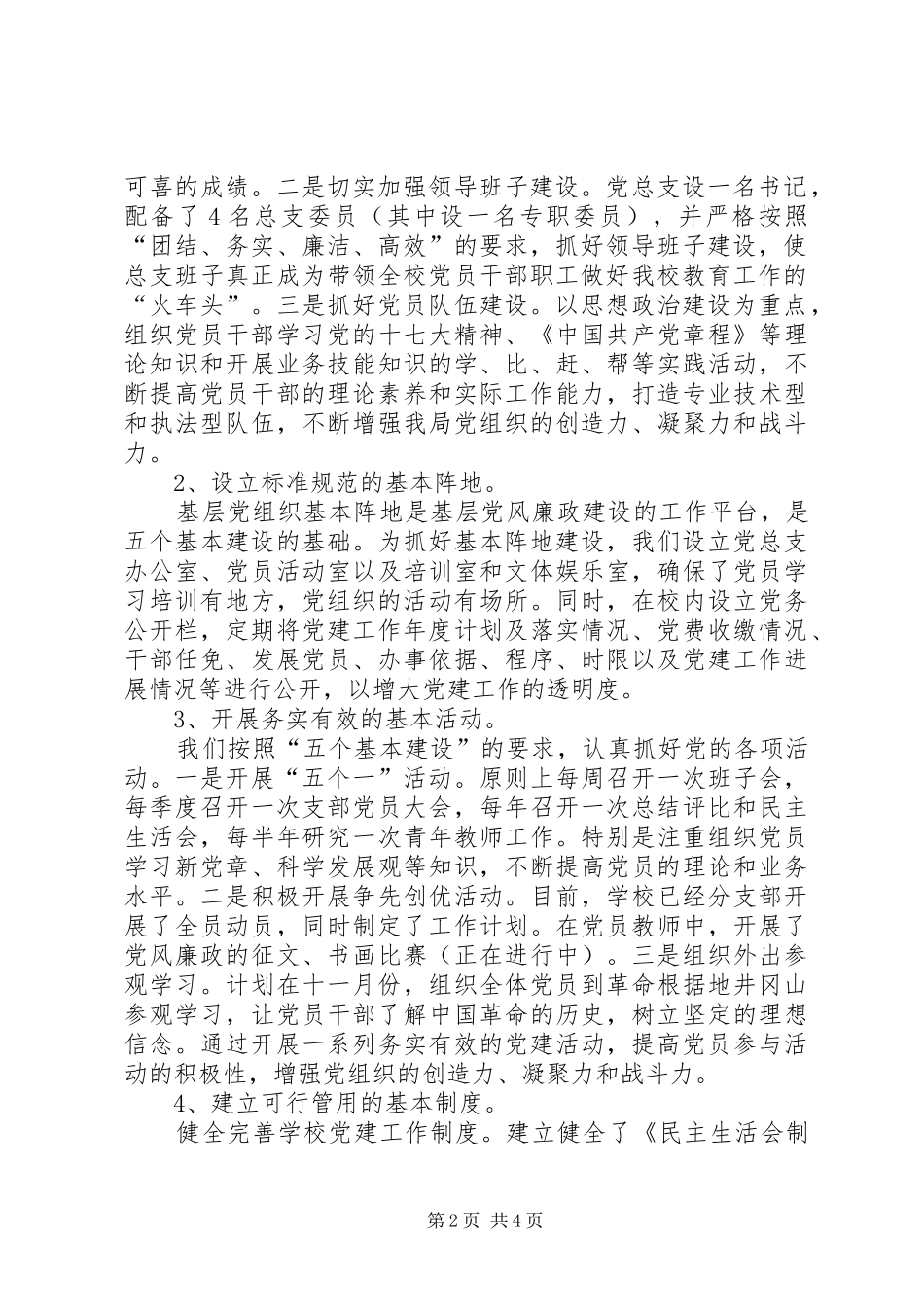 学校关于五个基本建设情形汇报材料_第2页