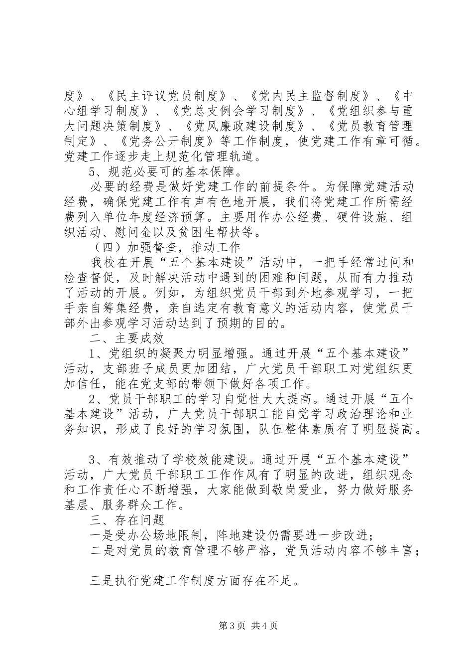学校关于五个基本建设情形汇报材料_第3页