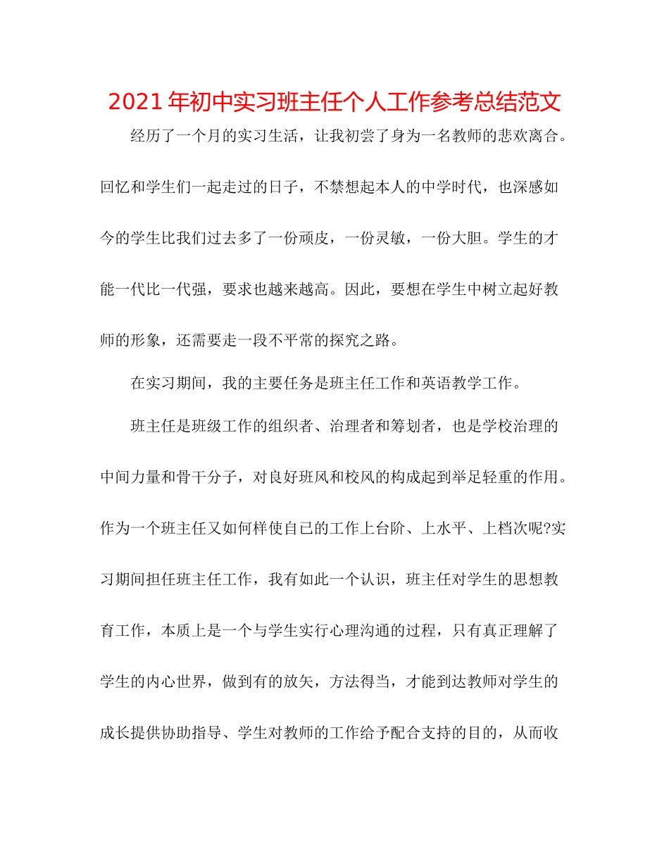 2021年初中实习班主任个人工作参考总结范文_第1页