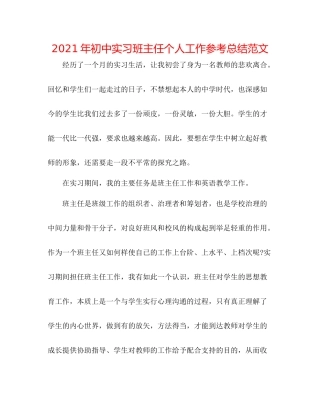 2021年初中实习班主任个人工作参考总结范文