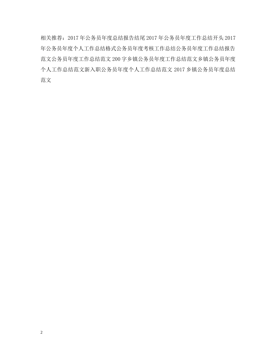 国家公务员年度工作总结范文 _第2页