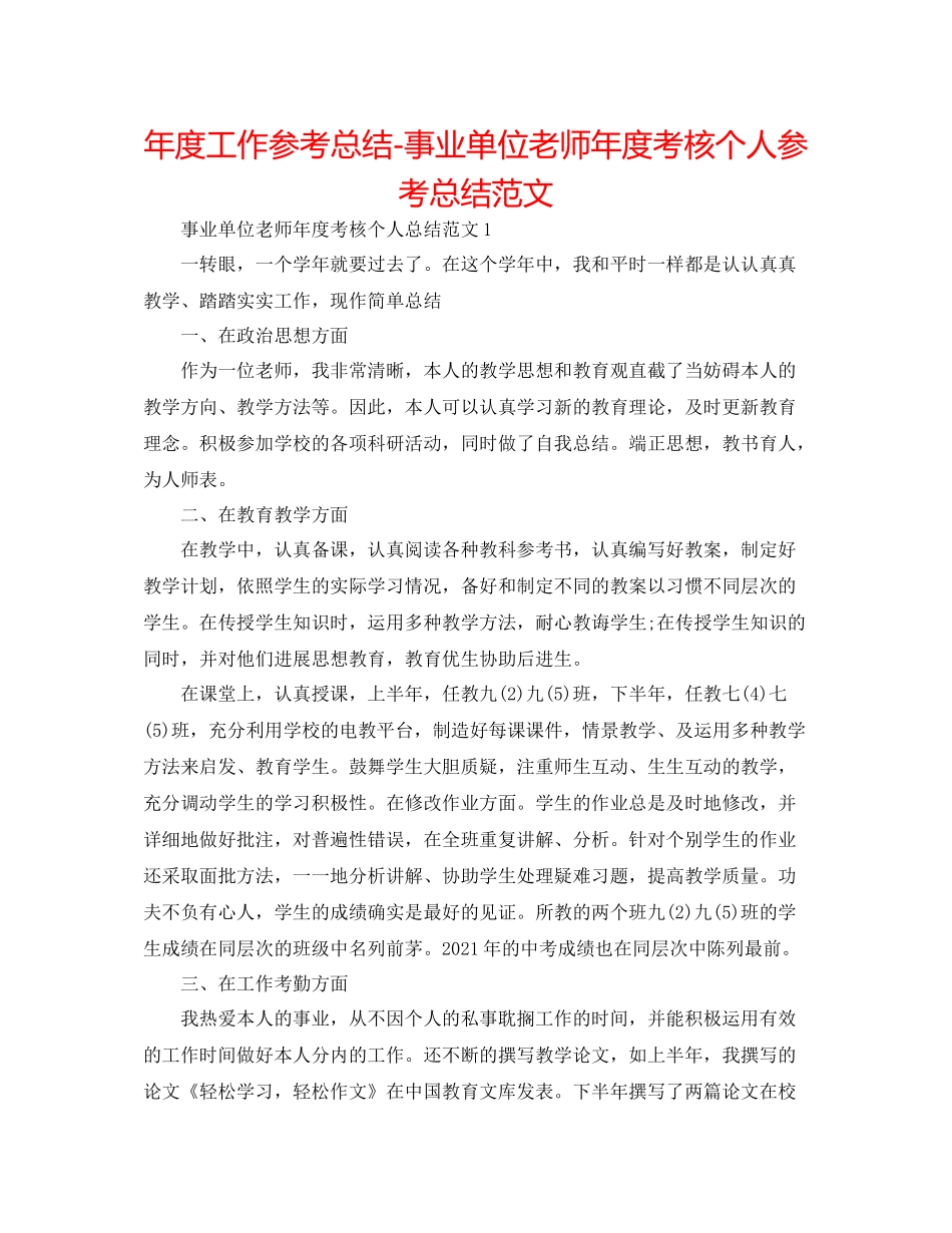 2021年度工作参考总结事业单位教师年度考核个人参考总结范文_第1页