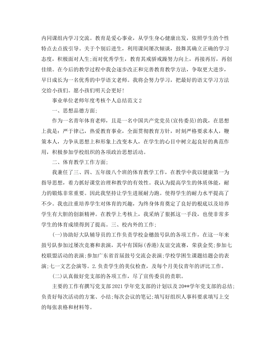 2021年度工作参考总结事业单位教师年度考核个人参考总结范文_第2页
