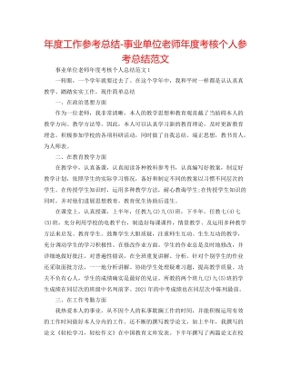 2021年度工作参考总结事业单位教师年度考核个人参考总结范文