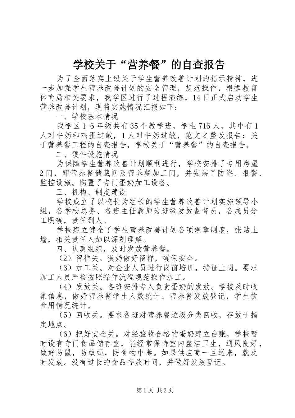 学校关于“营养餐”的自查报告_第1页