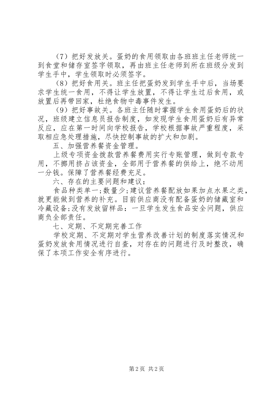 学校关于“营养餐”的自查报告_第2页