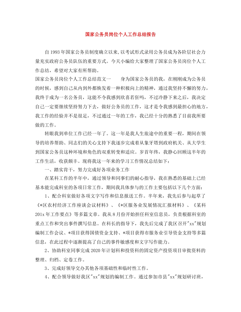 国家公务员岗位个人工作总结报告 _第1页