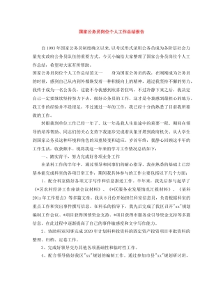 国家公务员岗位个人工作总结报告 