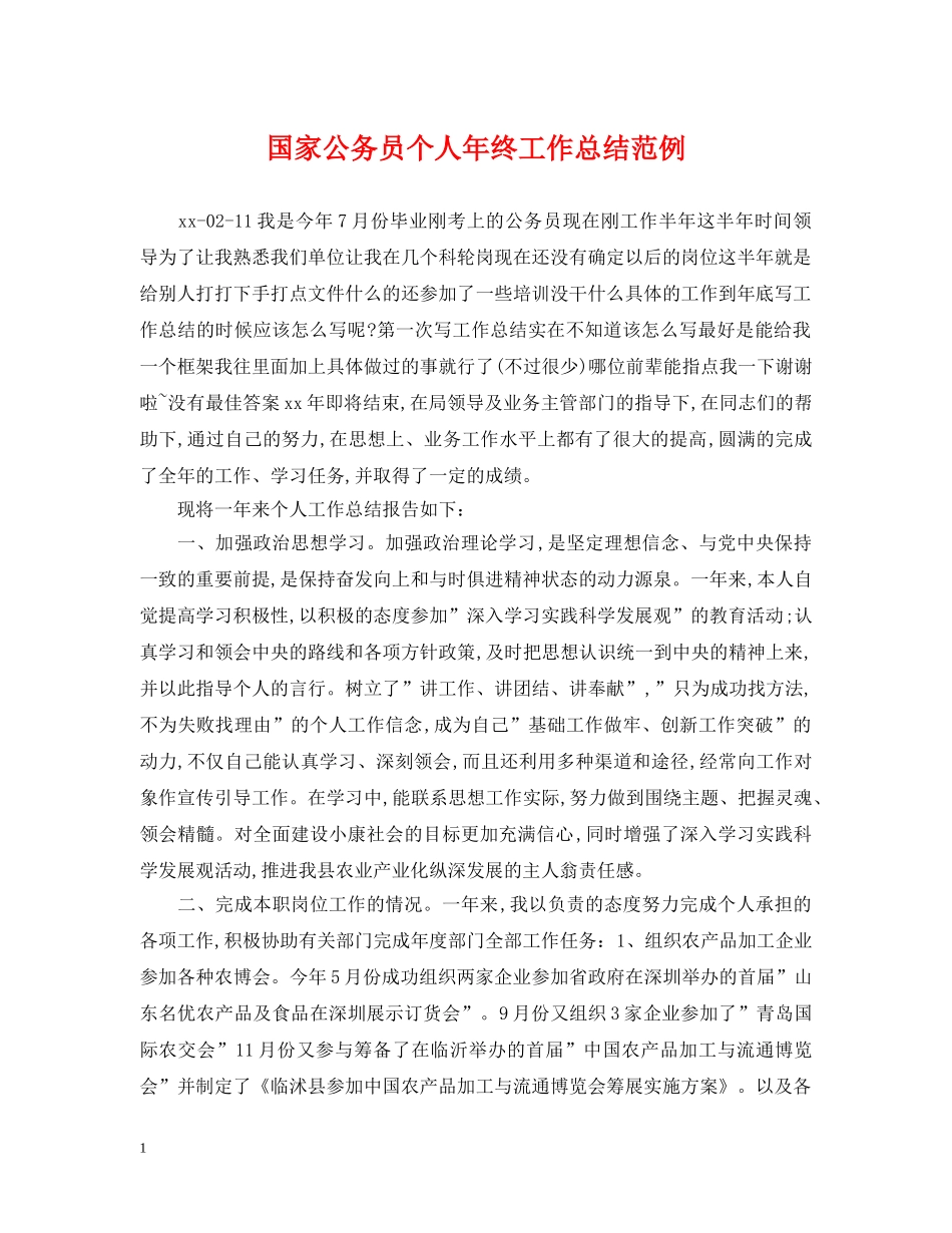 国家公务员个人年终工作总结范例 _第1页