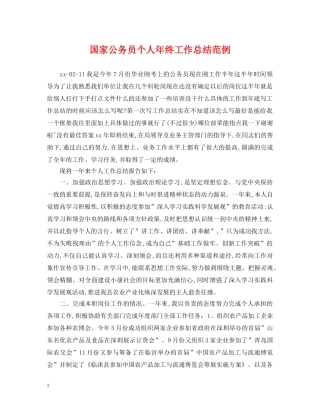 国家公务员个人年终工作总结范例 
