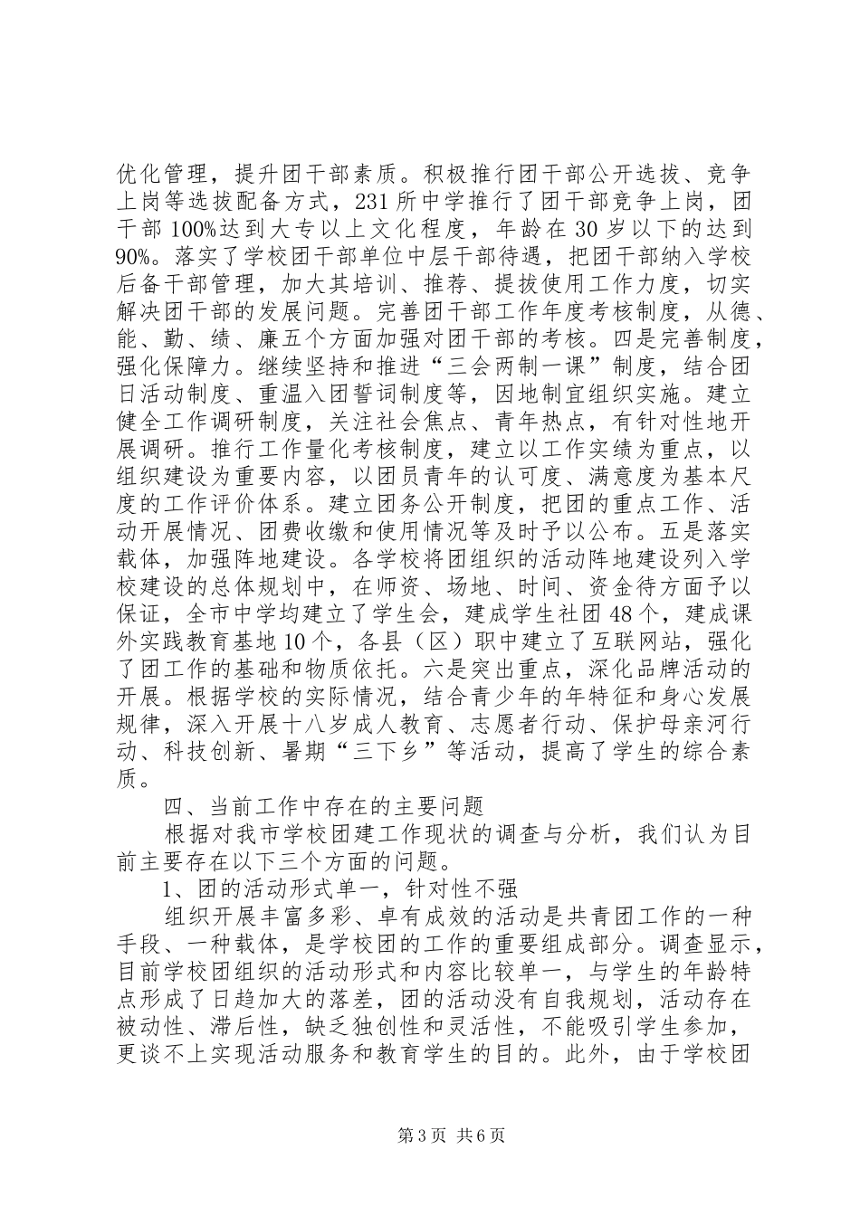 学校共青团工作调研报告范文_第3页