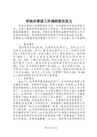 学校共青团工作调研报告范文