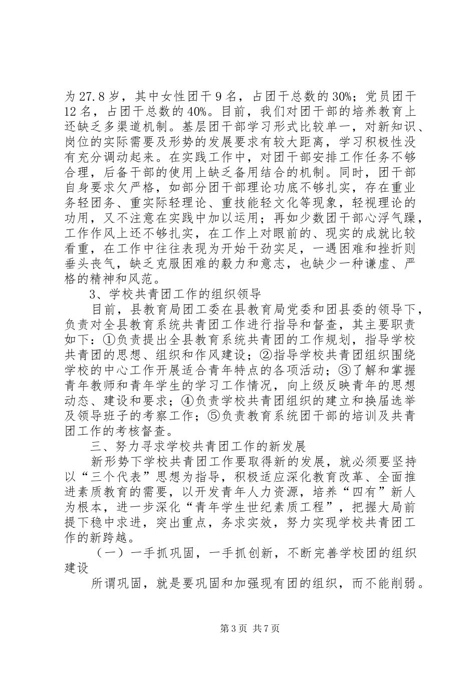 学校共青团建设情况汇报材料_第3页