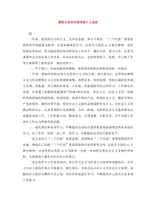 国家公务员年度考核个人总结 