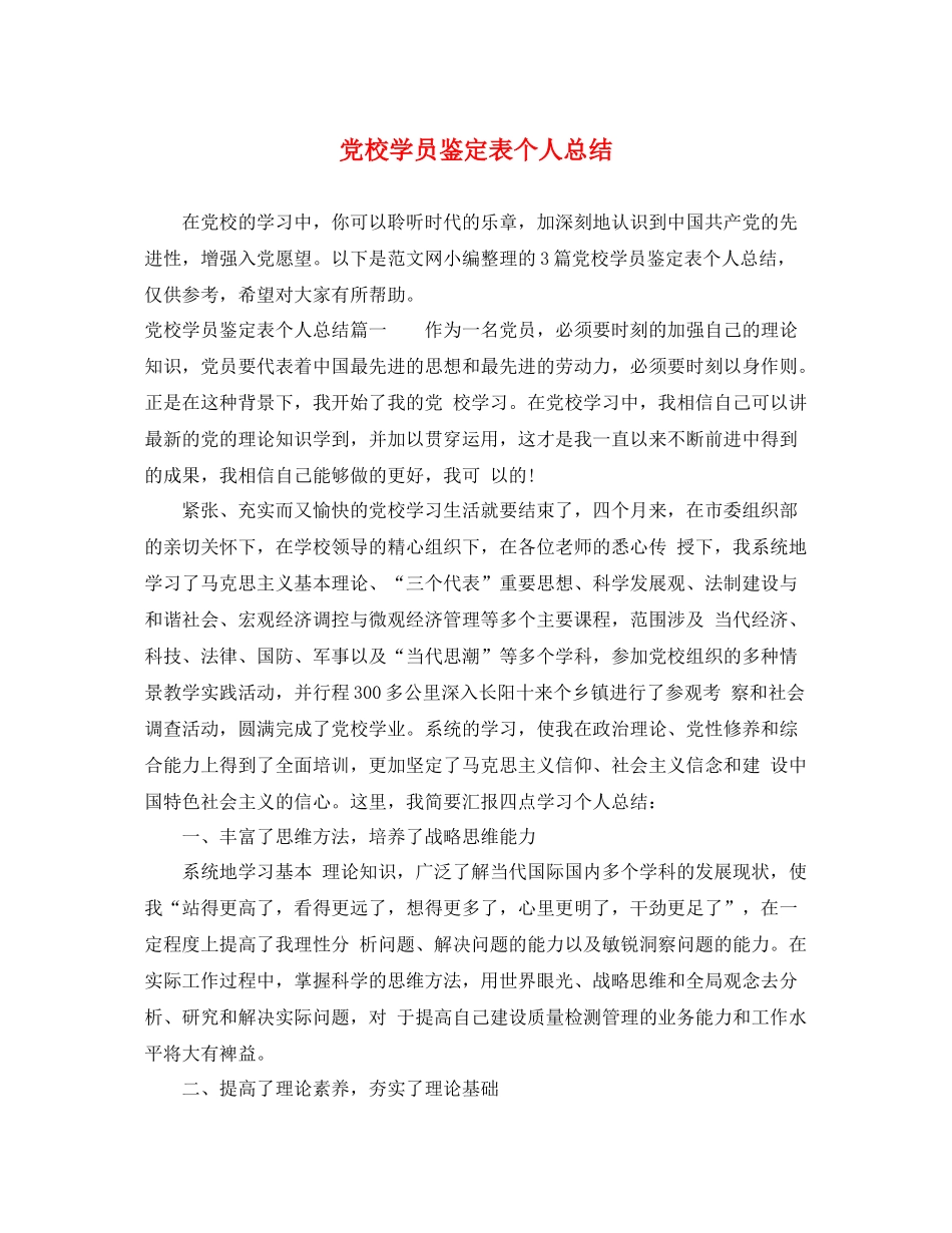 党校学员鉴定表个人总结_第1页