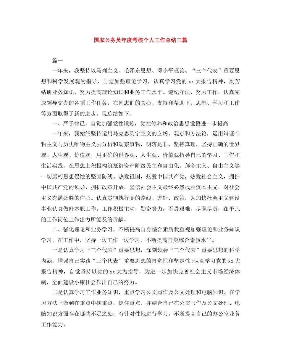 国家公务员年度考核个人工作总结三篇 _第1页