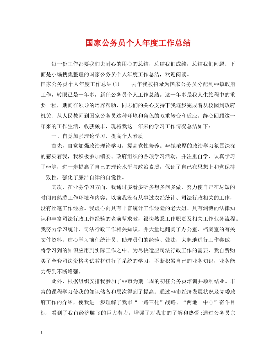 国家公务员个人年度工作总结 _第1页