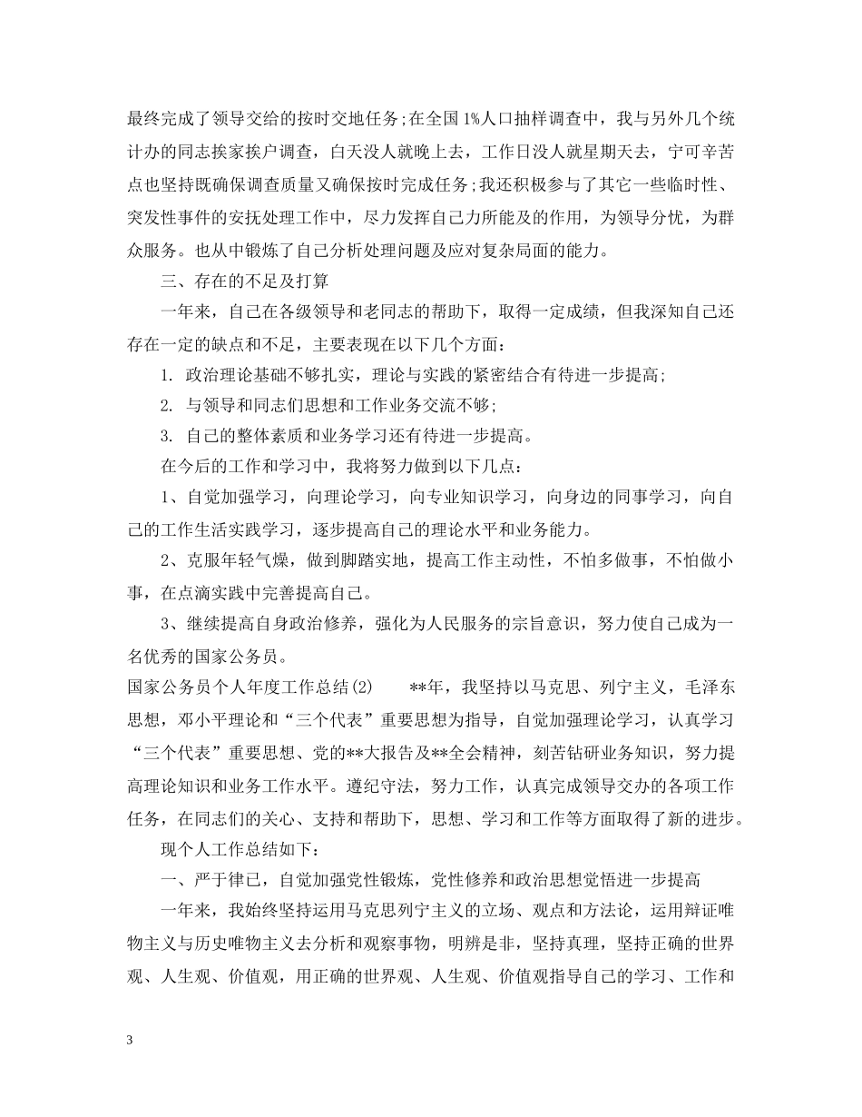 国家公务员个人年度工作总结 _第3页