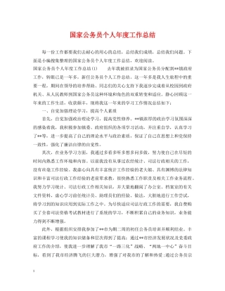 国家公务员个人年度工作总结 