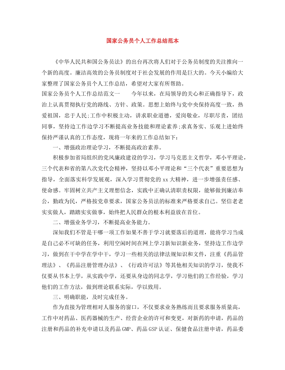 国家公务员个人工作总结范本 _第1页