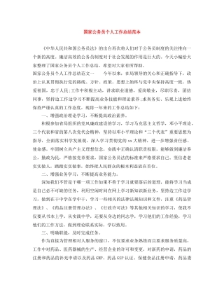 国家公务员个人工作总结范本 