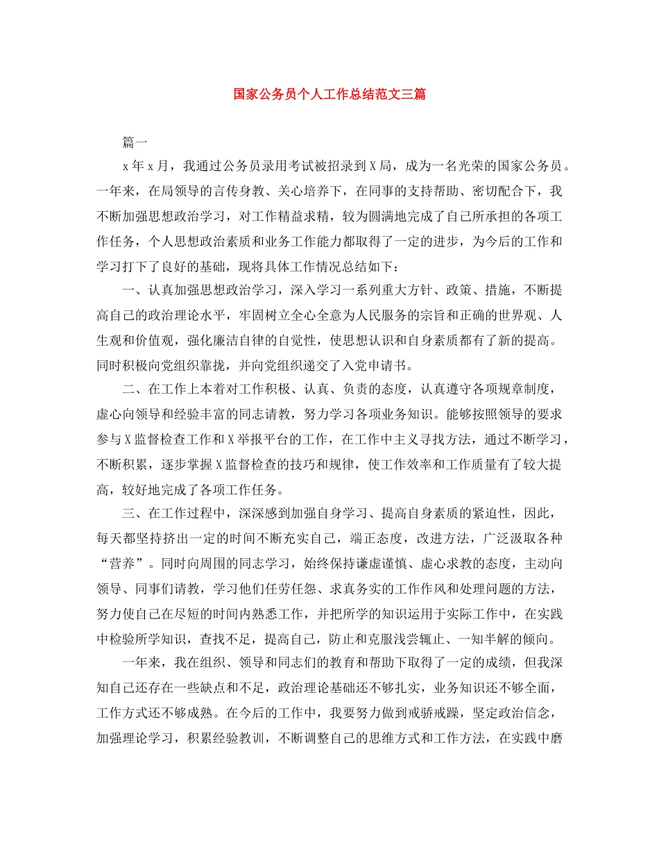 国家公务员个人工作总结范文三篇 _第1页