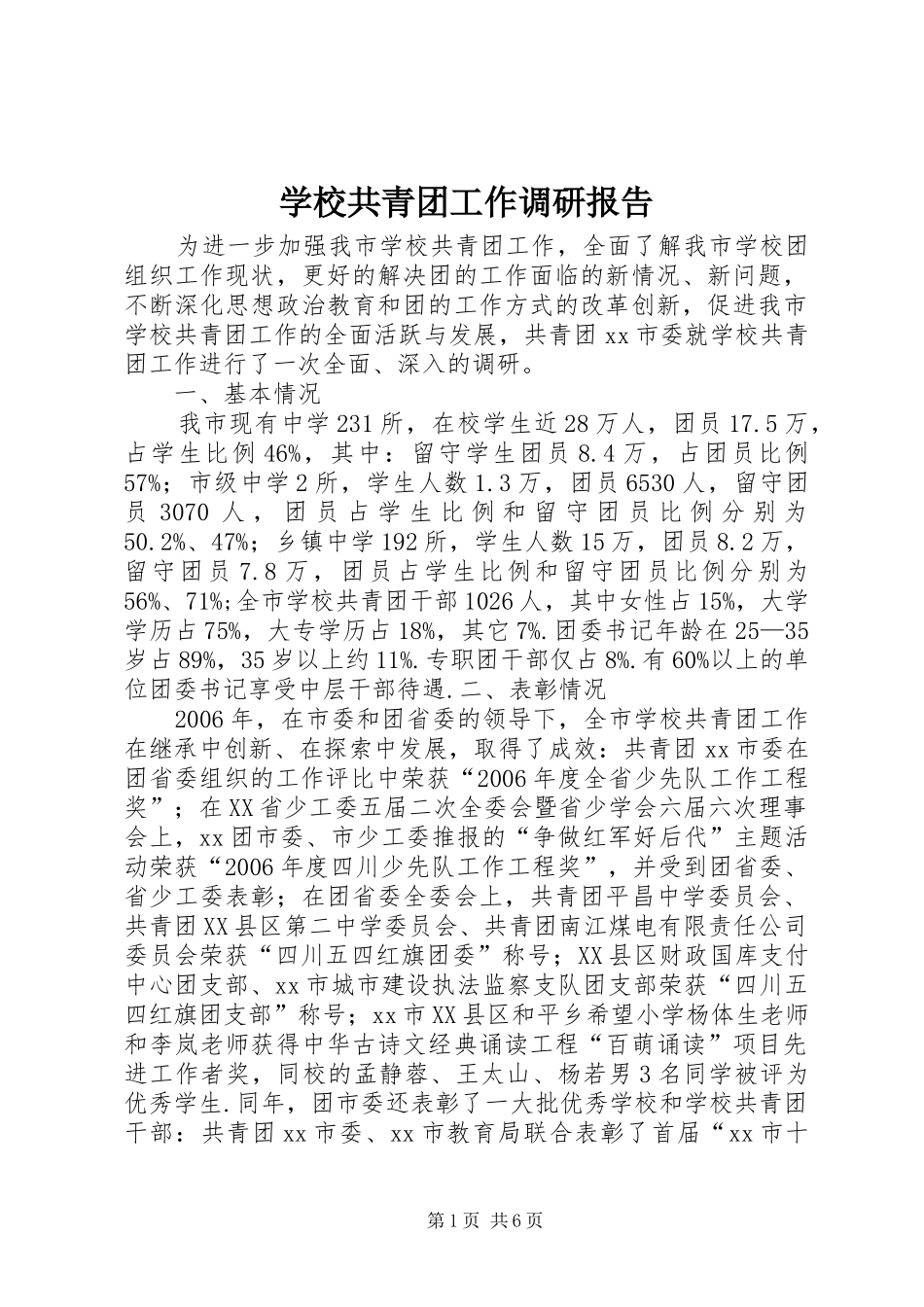 学校共青团工作调研报告_第1页