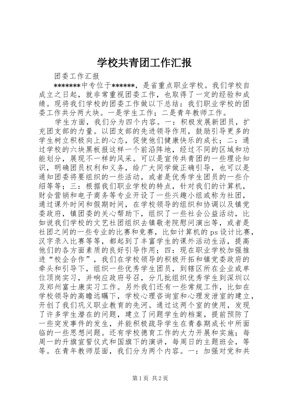 学校共青团工作汇报_第1页