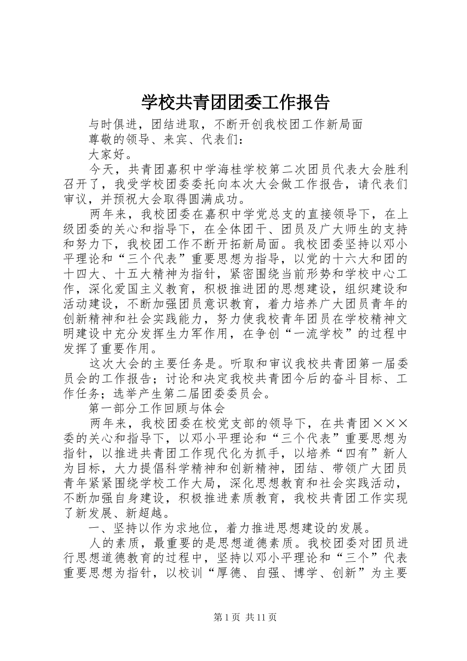 学校共青团团委工作报告_第1页