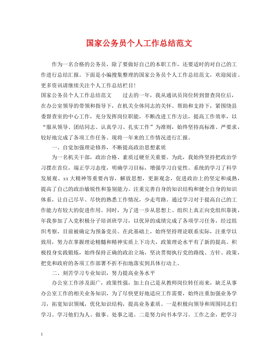 国家公务员个人工作总结范文 _第1页
