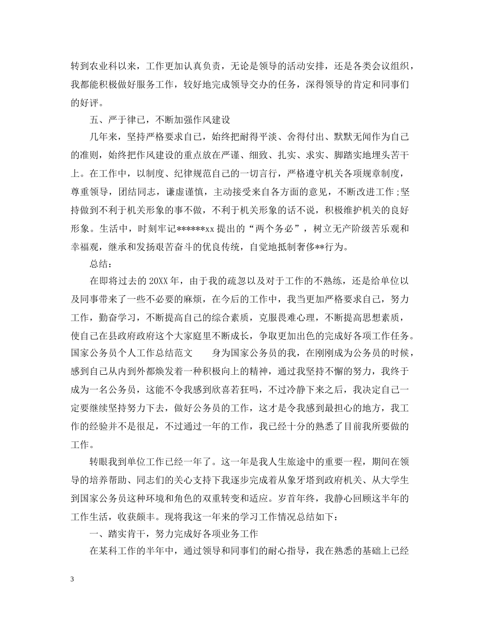 国家公务员个人工作总结范文 _第3页