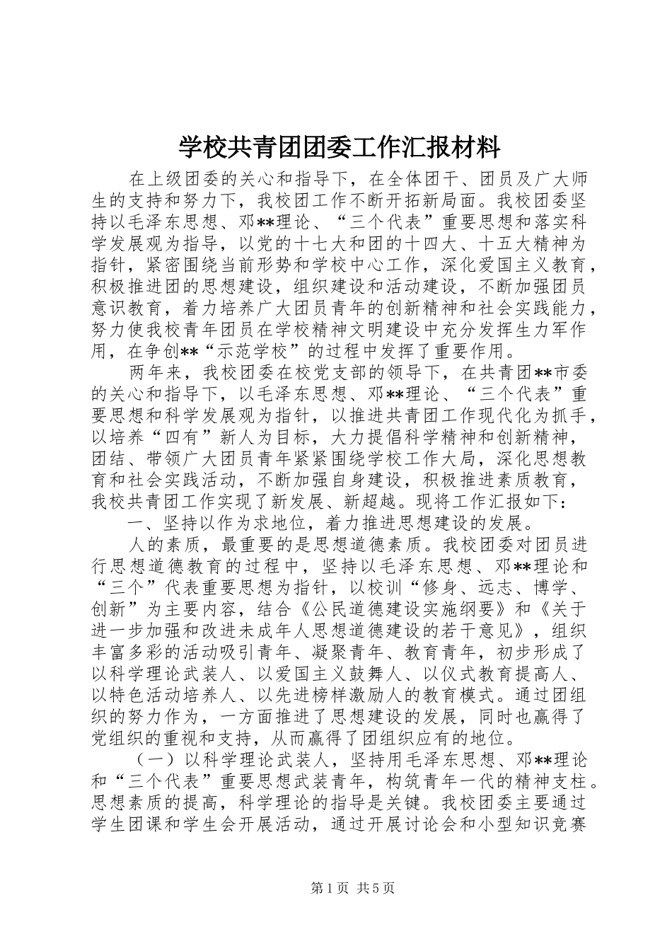 学校共青团团委工作汇报材料_第1页
